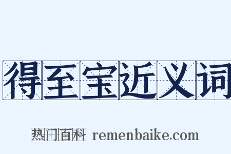 得至宝近义词是什么意思的图片